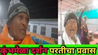 कुंभमेळा प्रयागराज 2025 I प्रयागराज ते पुणे l  परतीचा प्रवास l sb bendre vlog