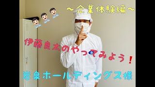 岩手ビッグブルズ #16 伊藤良太のやってみよう！〜企業体験編〜　　　　　　　　　　　【岩泉ホールディングス株式会社様】