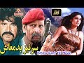 Sartez Badmash Pashto Super Hit Movie