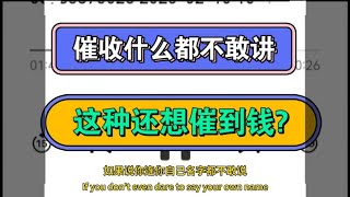 催收什么都不敢讲，这种还想催到钱?#催收 #省錢 #討債 #還債 #负债 #逾期