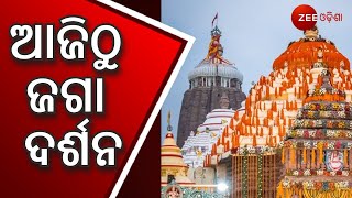 Shree Jagannath temple in Puri to reopen for devotees | ଦୀର୍ଘ ୨୨ ଦିନ ପରେ କାଳିଆ ଦର୍ଶନ ପାଇଛନ୍ତି ଭକ୍ତ |