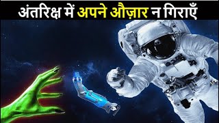 अंतरिक्ष में अपने औज़ार न गिराएँ _ Don’t Drop your Tools in Space