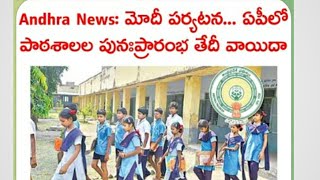 Ap schools reopening date latest news || ap schools reopening date || Ap schools Reopen date 2022