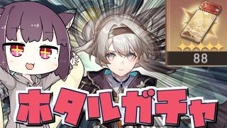 【崩スタ】遂に来たホタルガチャ！！まさかの引きで初の課金！？【崩壊スターレイル】【ボイロ実況】