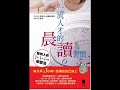 《双河灣生活閱讀誌》42期有聲書評《一流人才的晨讀習慣》（上）