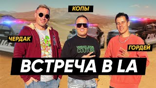 Гордей в ЛА. Феррари Чердака. Дрифт и Полиция США