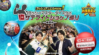 【公式】「ラッシュデュエルやろうぜ！ラッシュマスターダイスケとサテライトショップ巡り～福岡編～」ラッシュラッシュバラエティ【遊戯王ラッシュデュエル】