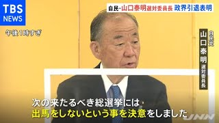 自民・山口選対委員長が政界引退表明「コロナ収束なしに解散ないのでは」