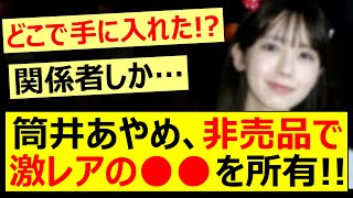 【驚き】筒井あやめ、非売品で激レアの○○を所有していた!!【乃木坂46・乃木坂配信中・乃木坂工事中】