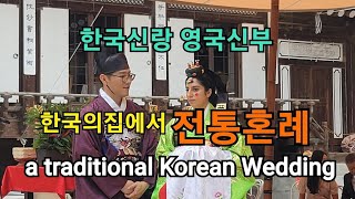 한국의집 전통혼례#Korean traditional wedding