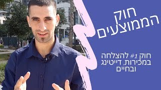 חוק #1 להצלחה במכירות, בדייטינג ובחיים - חוק הממוצעים (+סיפור מהתנ\