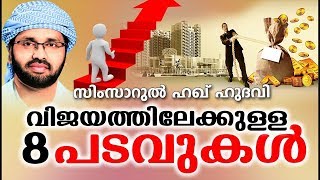 ഈ 8 പടവുകൾ കടക്കുവാൻ നിങ്ങൾക്ക് സാധിച്ചാൽ | RAMALAN ISLAMIC SPEECH MALAYALAM | SIMSARUL HAQ HUDAVI