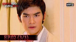 แผนรักแผนร้าย | EP.02 (3/3) | 6 ม.ค. 66 | one31