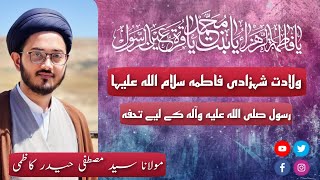 قصہ ولادت حضرت فاطمہ علیہا السلام | تحفہ رسول خدا صلی اللہ علیہ وآلہ | مولانا سید مصطفی حیدر کاظمی