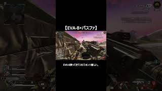 【APEX】EVA-8大好きパスファの初動の通り魔キル