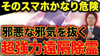 【年末緊急除霊】1年間溜まったスマホやパソコンの邪気を抜き、幸運を引き寄せる波動をインストール