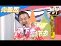 【完整版】當害羞男遇上火辣女　這個火花可以不可以？！| 同學來了2020.11.23