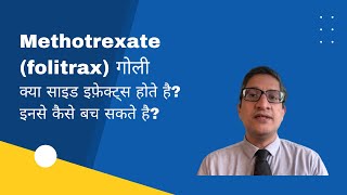 Methotrexate (folitrax) गोली: क्या साइड इफ़ेक्ट्स होते है? इनसे कैसे बच सकते है?