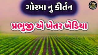 ગોરમા નુ ગીત | પ્રભુજી એ ખેતર ખેડીયા | Adhik Maas 2023 Kirtan