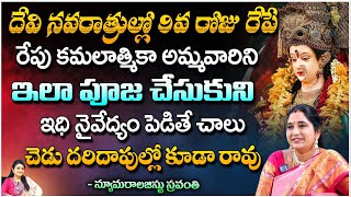 Numerologist Sravanthi - దేవి నవరాత్రుల్లో 9వ రోజు రేపే రేపు కమలాత్మికా అమ్మవారిని | Kuppa Padmini