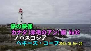 ミッシェル君2012.09.20～22カナダ(赤毛のアン)旅行編02ペギーズ・コーブ