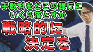 手数料をどこの銀行にいくら落とすか戦略的に決定を