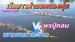 🏆รอบรองชนะเลิศ | 12 ฝีพาย | เยาวชนท่าสะอาด 🆚 พรปู่กลม | สนามตำบลหนองทุ่ม