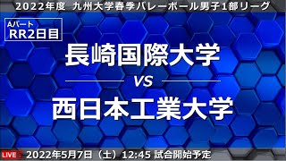 長崎国際大学 vs 西日本工業大学【九州大学春季バレーボール男子１部リーグ大会】（2022/5/7）レギュラーラウンド2週目　第5試合