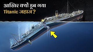 आखिर क्यों डूब गया Titanic जहाज? | Titanic Full story and amazing facts hindi