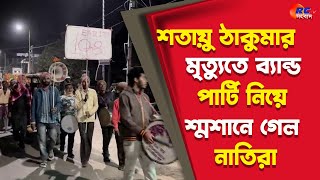 Gangarampur News | শতায়ু ঠাকুমার মৃত্যুতে ব্যান্ড পার্টি নিয়ে শ্মশানে গেল নাতিরা