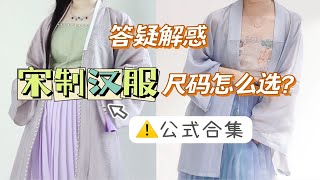 答疑解惑宋制汉服尺码怎么选！再给大家分享一遍自己的经验（大家可以根据自己的实际情况修正）