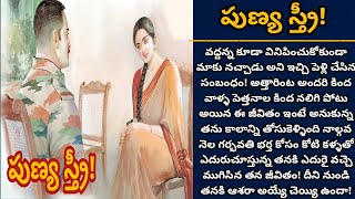 పుణ్య స్త్రీ! | పెళ్ళయిన ఆరు నెలలకే భర్తను అనుకోని పరిస్థితుల్లో చూడాల్సొచ్చిన ఇల్లాలు | Episode 718