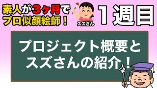 ３ヶ月でプロ似顔絵師育成計画！スズさん似顔絵添削１週目！