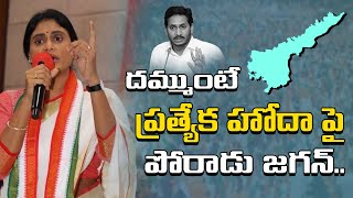 దమ్ముంటే  ప్రత్యేక హోదా పై పోరాడు జగన్..| YS Sharmila Speech At Tirupati | AP Special Status