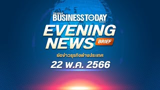 ย่อข่าวธุรกิจต่างประเทศ 22 พฤษภาคม 2566 | Business Today Thai