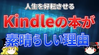 人生を変えろ！Kindle本で最新の電子書籍を読み放題！【自己啓発】ゆっくり解説