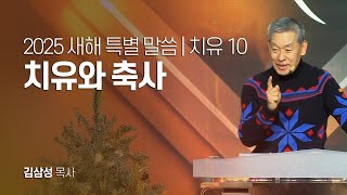 2025 새해 특별 말씀 치유 10 | 치유와 축사