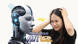 AI VS 인간, 진짜를 찾아라! EP.2 367명 아이들에게 직접 물어본 '요즘 아이들이 좋아하는 선물'