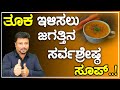 Ultimate Weight Loss Soup In Kannada | Weight Loss Tips In Kannada | Dr Sarja Health Tips