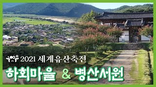 2021 세계유산축전 하회마을 \u0026 병산서원 / 안동MBC 전국시대