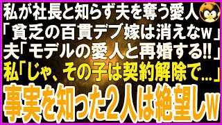 スカッとする話】私が月収500万と知らず捨てた夫「無職のブクブク太った百貫デブの嫁は離婚！俺に寄生するな！」愛人「女の魅力ゼロねw金持ち夫はもらうw」1年後、私を見た2人は言葉を失ったw