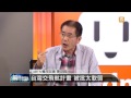 【2013.11.27】編輯台時間 5 台灣交飛航計畫 被批太軟弱 udn tv