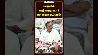 பாஜவில்  சாதி பாகுபாடா? எச்.ராஜா ஆவேசம் | Bjp | Tiruchi suriyaa