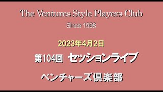 第104回ライブ（ダイジェスト版）