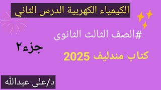 الباب الرابع الكيمياء الكهربية الدرس الثاني الصف الثالث الثانوى كتاب مندليف 2025 جزء٢