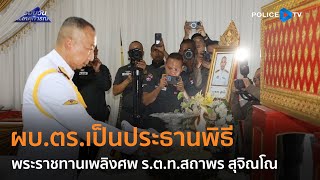 ผบ.ตร.เป็นประธานพิธีพระราชทานเพลิงศพ ร.ต.ท.สถาพร สุจิณโณ  |  รอบวันทันเหตุการณ์ 17 ม.ค.67