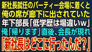 【感動する話】新社長就任のパーティー会場に着くと、俺の席が廊下に出されていた。年下部長「低学歴は場違いｗ」俺「帰ります」直後、会長が現れ「新社長はどこに行ったんだ？」