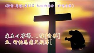 福音粵韻10  恒切的禱告（柳搖金） COH，TKY