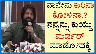 ನಾನೇನು ಕುರಿನಾ.? ಕೋಳಿನಾ.? ನನ್ನನ್ನು ಕುಯ್ದು ಮರ್ಡರ್ ಮಾಡೋದಕ್ಕೆ | Rocking Star Yash |