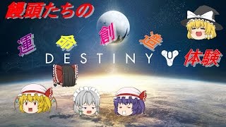 【Destiny】饅頭たちの運命創造体験【ゆっくり実況】Part.9　後半